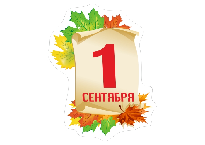 Информация о начале учебного года (ОЧНАЯ ФОРМА ОБУЧЕНИЯ)