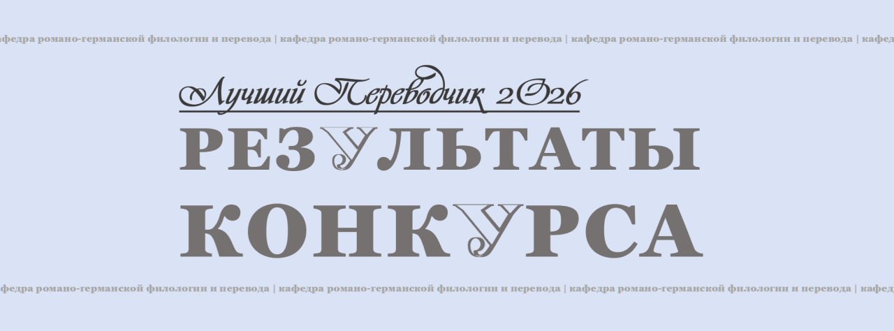 Результаты конкурса «Лучший переводчик ПГУ - 2026»
